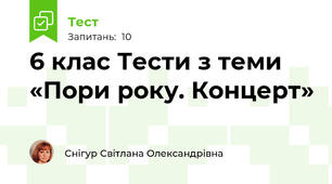 6 клас Тести з теми «Пори року. Концерт»