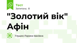 "Золотий вік" Афін