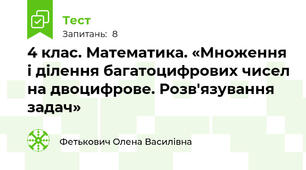 4 клас. Математика. «Множення і ділення багатоцифрових чисел на двоцифрове. Розв'язування задач»