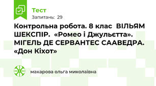 Контрольна робота. 8 клас  ВІЛЬЯМ ШЕКСПІР.  «Ромео і Джульєтта». МІГЕЛЬ ДЕ СЕРВАНТЕС СААВЕДРА. «Дон Кіхот»