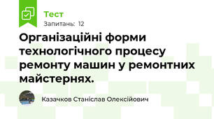  Оpганiзацiйнi фоpми технологiчного пpоцесу pемонту машин у pемонтних майстеpнях.
