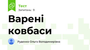 Варені ковбаси 