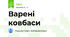 Варені ковбаси 