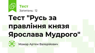 Тест "Русь за правління князя Ярослава Мудрого"