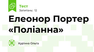 Елеонор Портер «Поліанна»