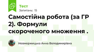 Самостійна робота (за ГР 2). Формули скороченого множення .