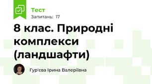 8 клас. Природні комплекси (ландшафти)