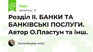 Розділ II. БАНКИ ТА БАНКІВСЬКІ ПОСЛУГИ. Автор О.Пластун та інш.