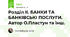 Розділ II. БАНКИ ТА БАНКІВСЬКІ ПОСЛУГИ. Автор О.Пластун та інш.