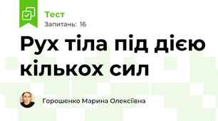 Рух тіла під дією кількох сил