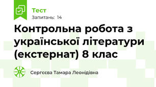 Контрольна робота з української літератури (екстернат) 8 клас 