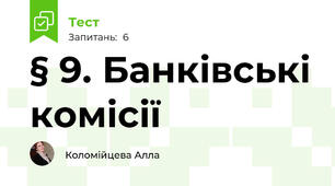 § 9. Банківські комісії