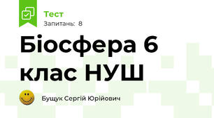 Біосфера 6 клас НУШ