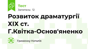 Розвиток драматургії ХІХ ст. Г.Квітка-Основ'яненко