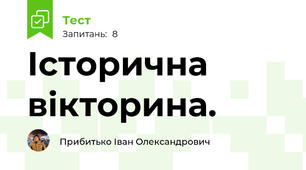 Історична вікторина. 