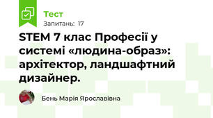 STEM 7 клас Професії у системі «людина-образ»: архітектор, ландшафтний дизайнер.