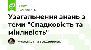 Узагальнення знань з теми "Спадковість та мінливість"