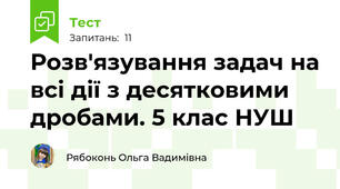 Розв'язування задач на всі дії з десятковими дробами. 5 клас НУШ