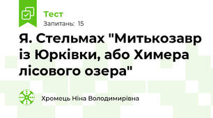 Я. Стельмах "Митькозавр із Юрківки, або Химера лісового озера"