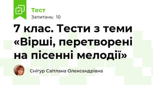 7 клас. Тести з теми «Вірші, перетворені на пісенні мелодії»