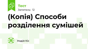 (Копія) Способи розділення сумішей