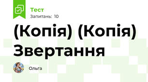 (Копія) (Копія) Звертання