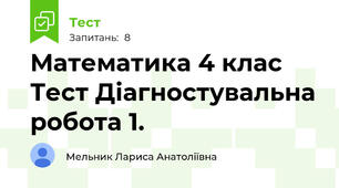  Математика 4 клас Тест Діагностувальна робота 1. 