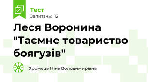 Леся Воронина "Таємне товариство боягузів"