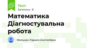 Математика Діагностувальна робота
