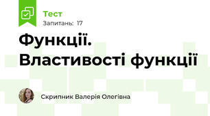 Функції. Властивості функції