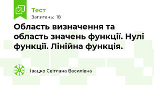 Область визначення та область значень функції. Нулі функції. Лінійна функція.