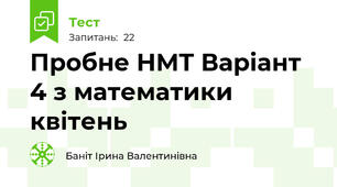 Пробне НМТ Варіант 4 з математики квітень