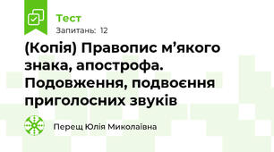 (Копія) Правопис м’якого знака, апострофа. Подовження, подвоєння приголосних звуків