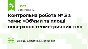 Контрольна робота № 3 з теми: «Об'єми та площі поверхонь геометричних тіл»
