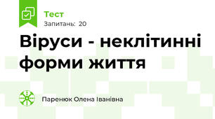 Віруси - неклітинні форми життя