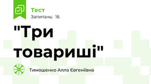 "Три товариші"