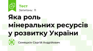 Яка роль мінеральних ресурсів у розвитку України
