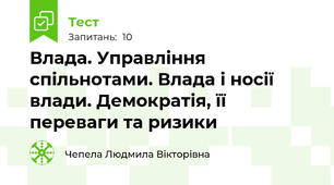 Влада. Управління спільнотами. Влада і носії влади. Демократія, її переваги та ризики