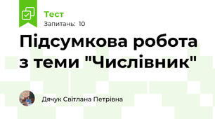 Підсумкова робота  з теми "Числівник"