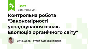 Контрольна робота  "Закономірності успадкування ознак. Еволюція органічного світу"