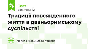 Традиції повсякденного життя в давньоримському суспільстві