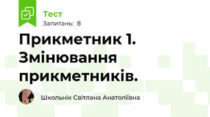Прикметник 1. Змінювання прикметників.