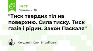 "Тиск твердих тіл на поверхню. Сила тиску. Тиск газів і рідин. Закон Паскаля"