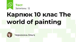 Карпюк 10 клас The world of painting