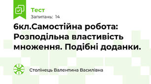 6кл.Самостійна робота: Розподільна властивість множення. Подібні доданки.