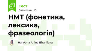 НМТ (фонетика, лексика, фразеологія)