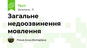 Загальне недоозвинення мовлення