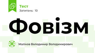 Фовізм