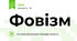 Фовізм