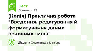 (Копія) Практична робота "Введення, редагування й форматування даних основних типів"